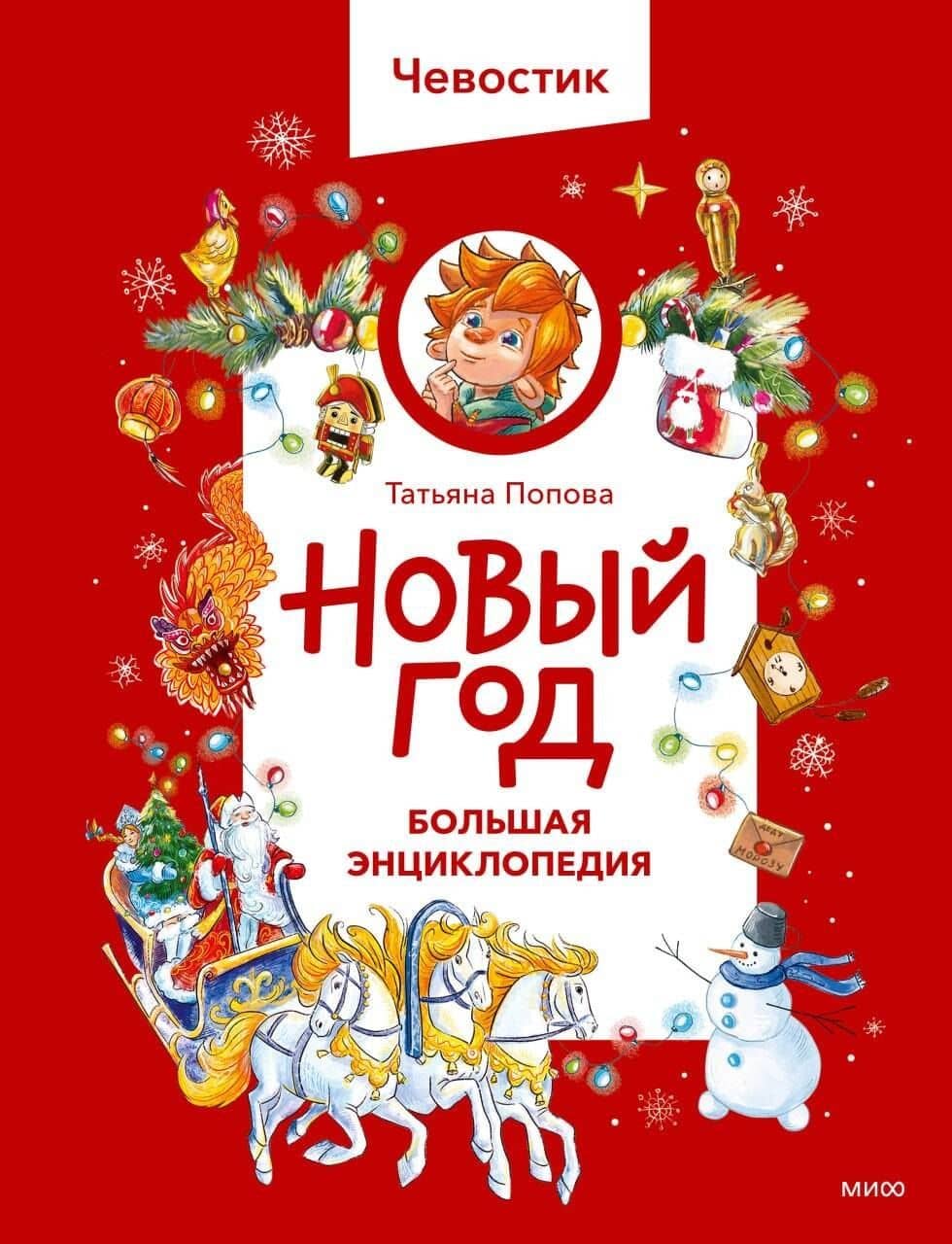 Новый год. Большая энциклопедия (Чевостик) — Татьяна Львовна Попова