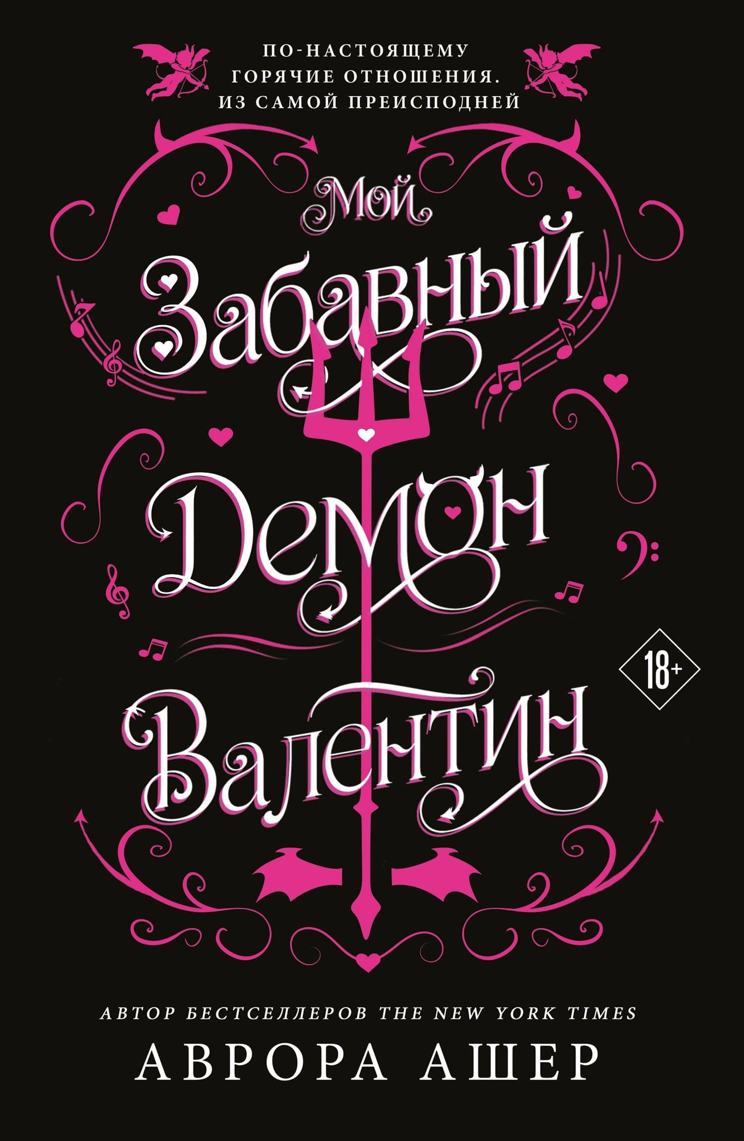 Мой забавный демон Валентин — Аврора Ашер