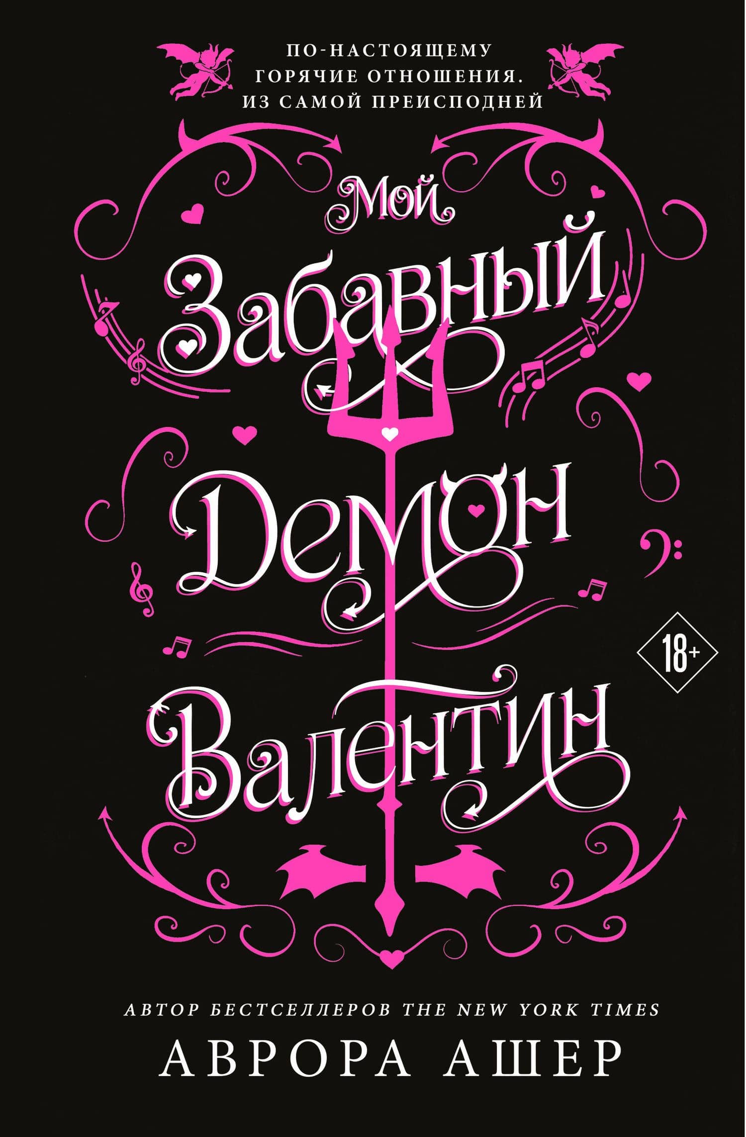 Мой забавный демон Валентин — Аврора Ашер