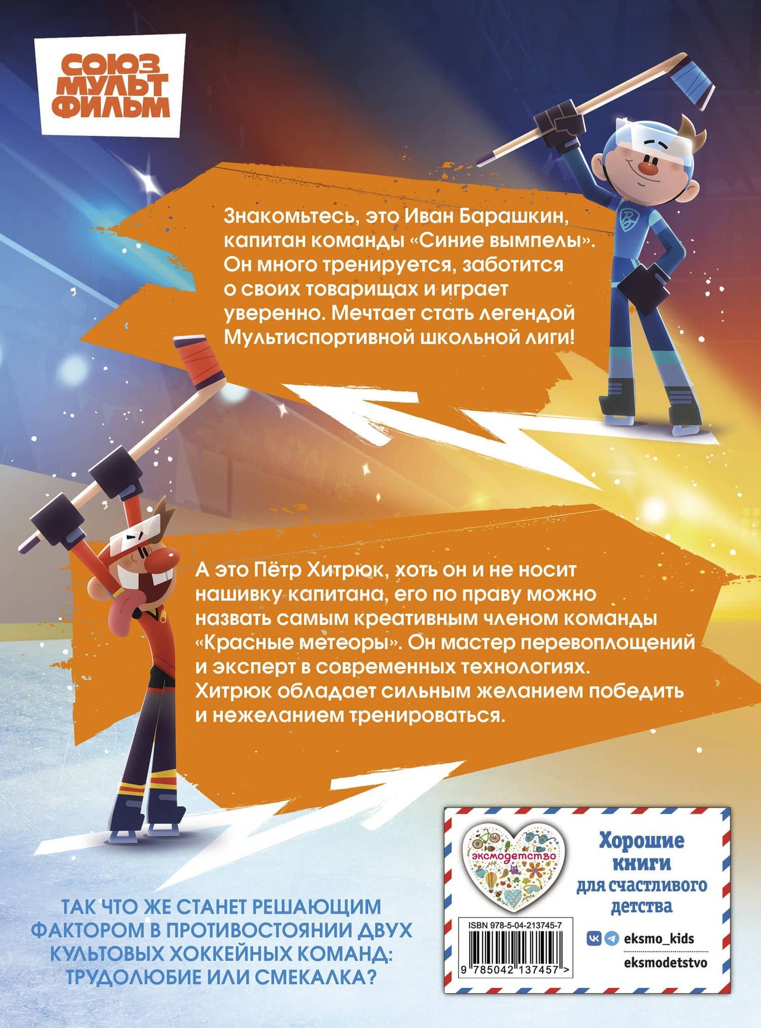 Чемпионы. Шайбу к бою! (2)