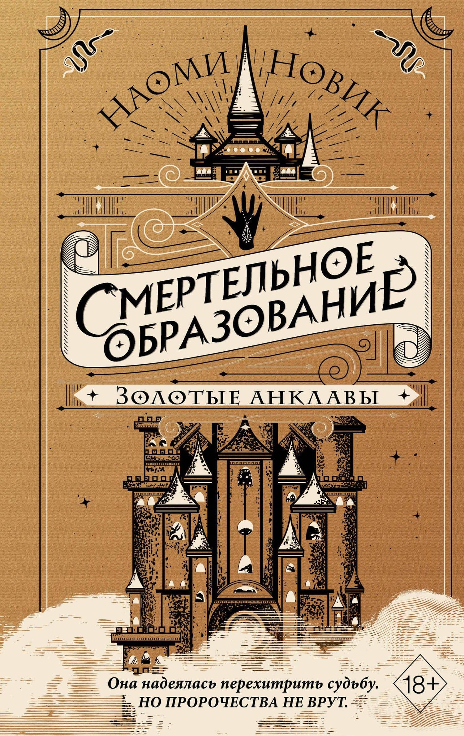 Золотые анклавы — Наоми Новик