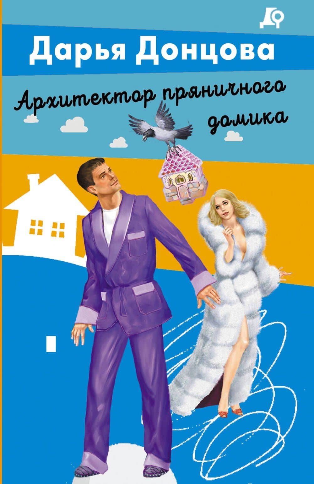 Архитектор пряничного домика — Донцова Дарья Аркадьевна