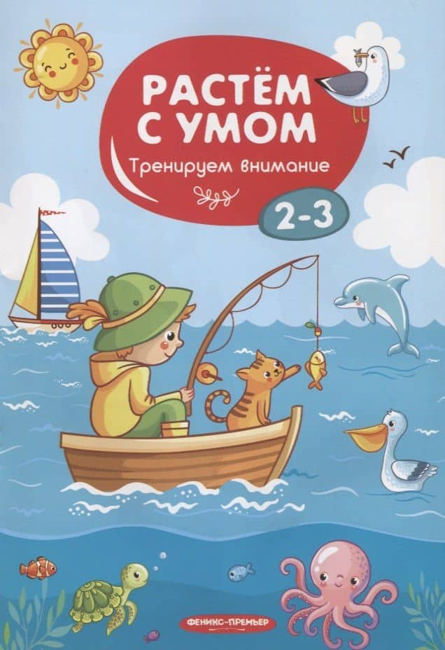 Тренируем внимание. 2-3 года — Мария Алексеевна Мильштейн