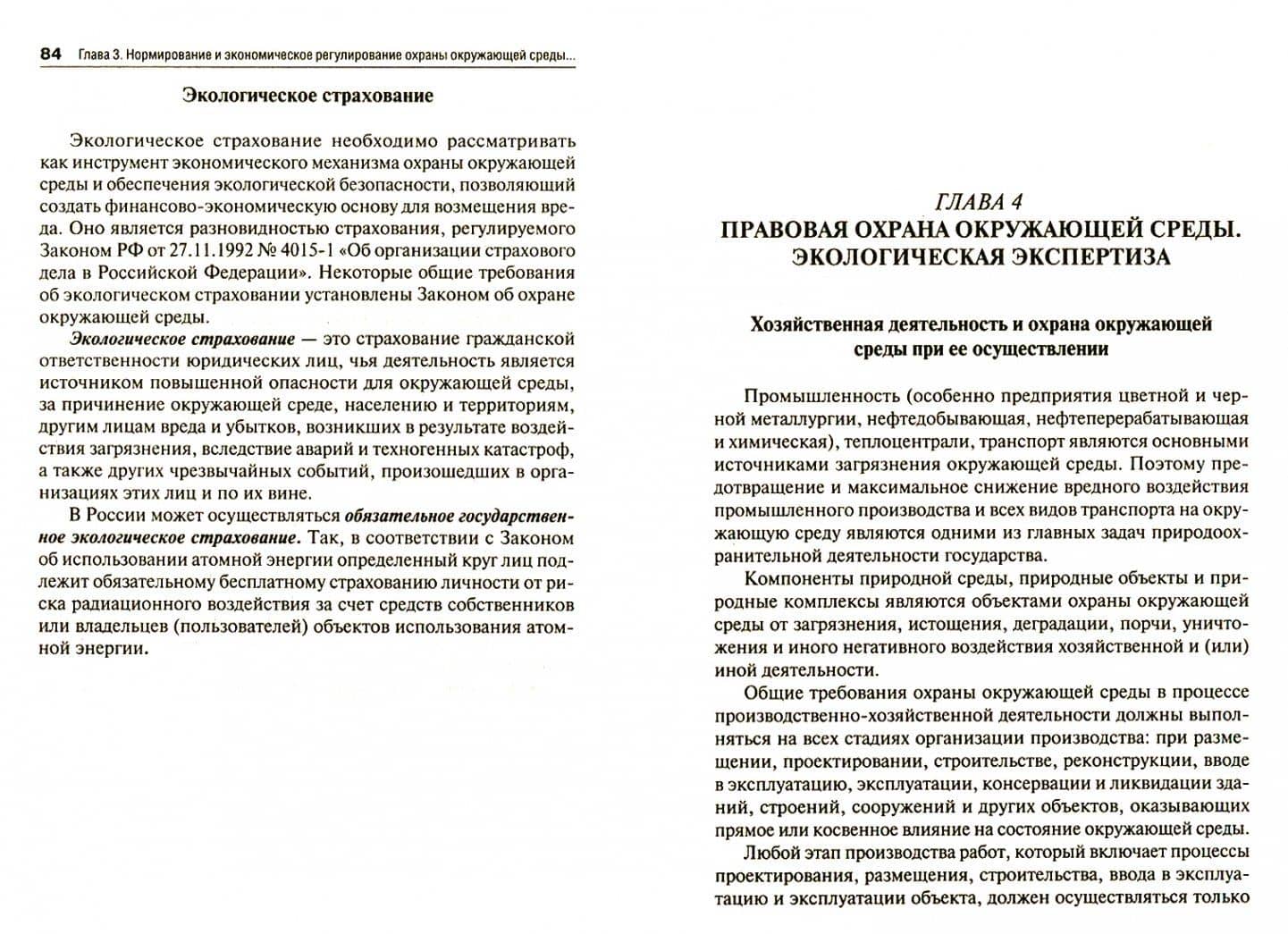 Экологическое право. Вопросы - ответы. Учебное пособие — Александр Михайлович Волков (2)