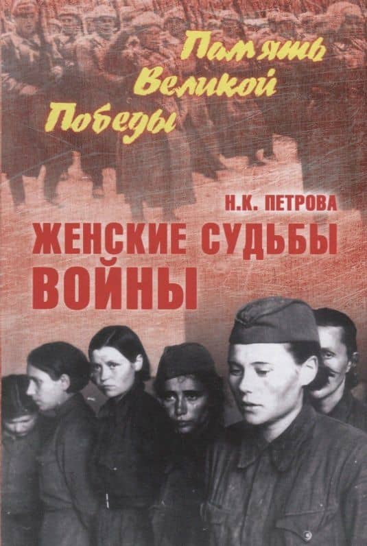 Женские судьбы войны — Нина Константиновна Петрова