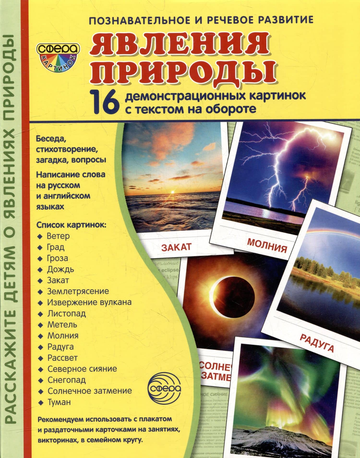 Демонстрационные картинки «Явления природы» (16 картинок)