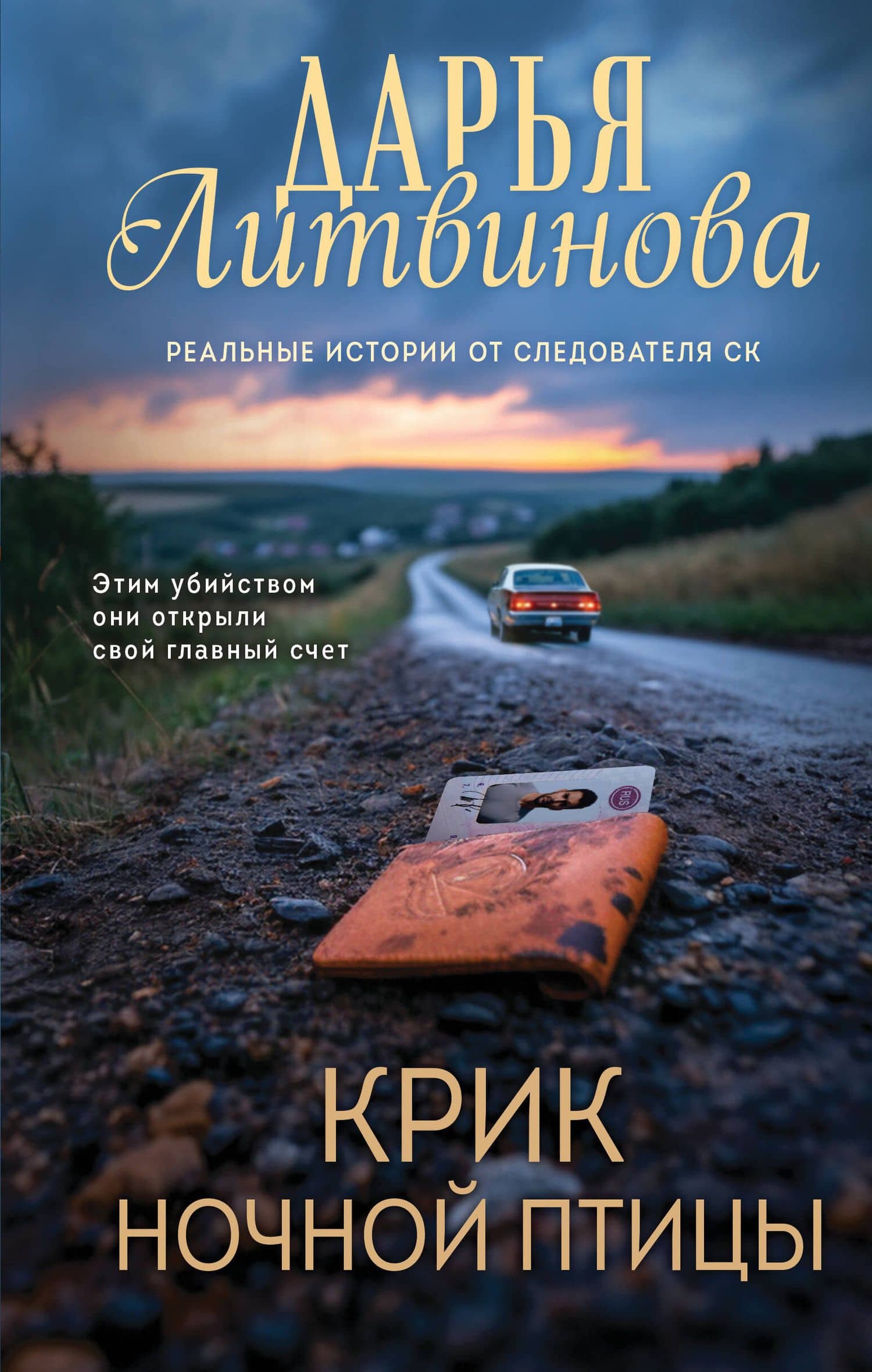 Крик ночной птицы — Дарья Сергеевна Литвинова