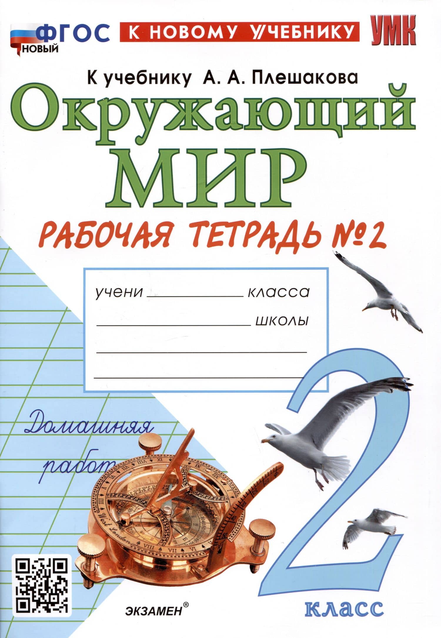 Окружающий мир. 2 класс. Рабочая тетрадь №2. К учебнику А.А. Плешакова "Окружающий мир. 2 класс. В 2-х частях. Часть 2". ФГОС