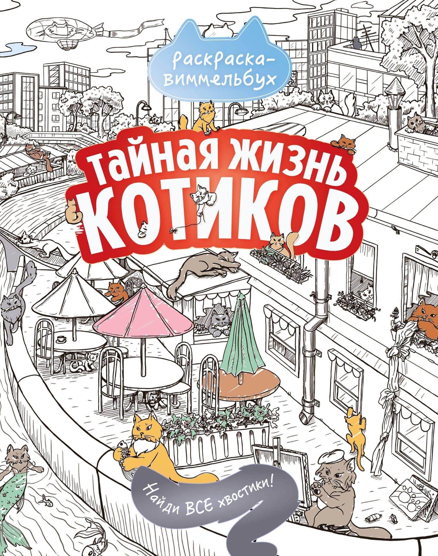 Тайная жизнь котиков. Найди все хвостики
