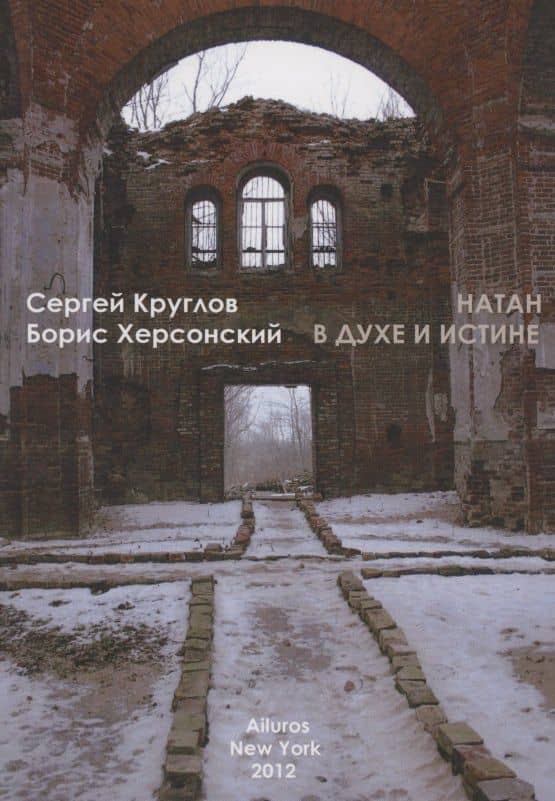 Натан. В духе и истине