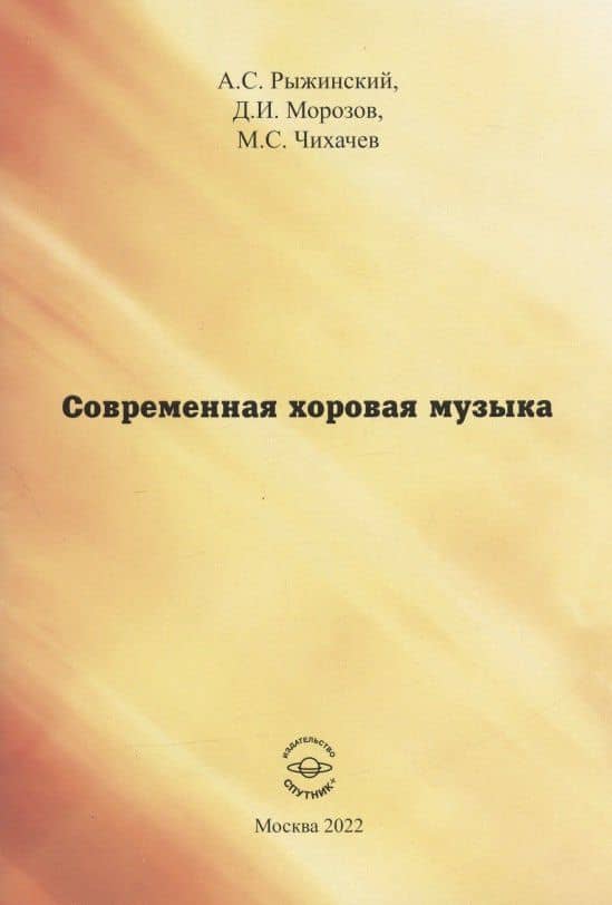 Современная хоровая музыка. Учебно-методическое пособие — Денис Игоревич Морозов