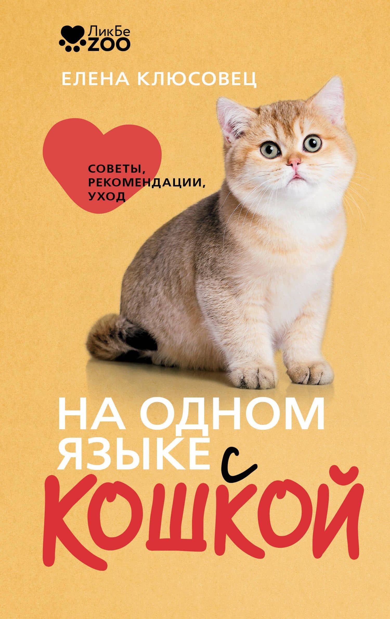 На одном языке с кошкой. Советы, рекомендации, уход — Елена Валериевна Клюсовец