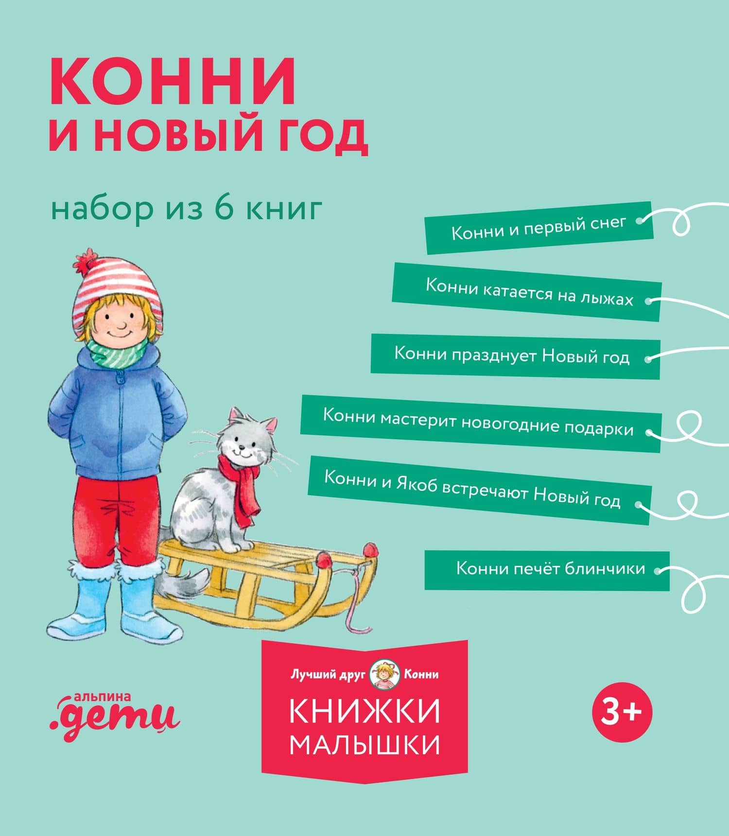 Комплект из 6 книг: Конни и Новый год: Конни и первый снег. Конни катается на лыжах. Конни празднует Новый год. Конни мастерит новогодние подарки... — Лиана Шнайдер