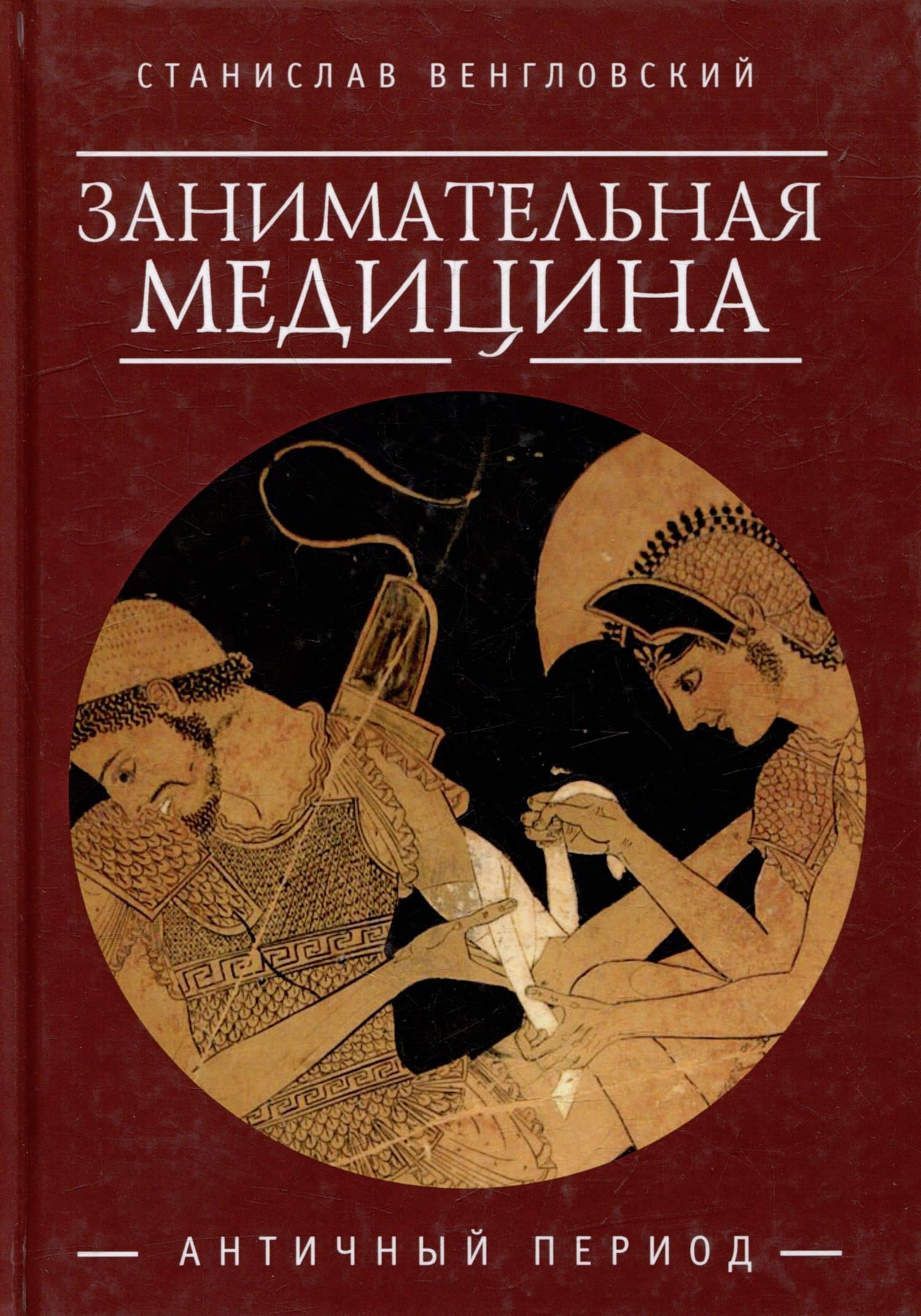 Занимательная медицина. Античный период — Станислав Антонович Венгловский
