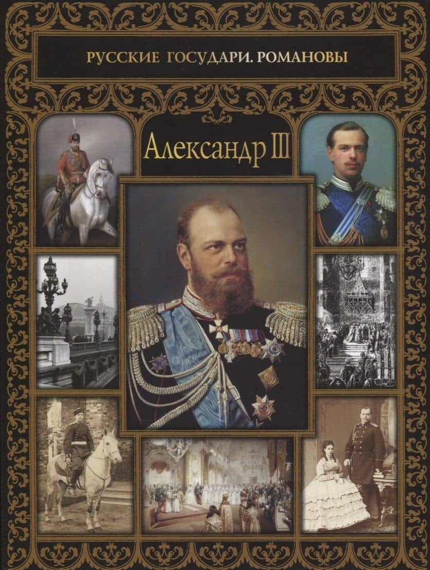 Александр III — Ольга Евгеньевна Думенко
