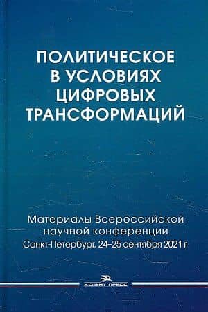 Политическое в условиях цифровых трансформаций