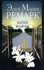 Жизнь взаймы — Эрих Мария Ремарк