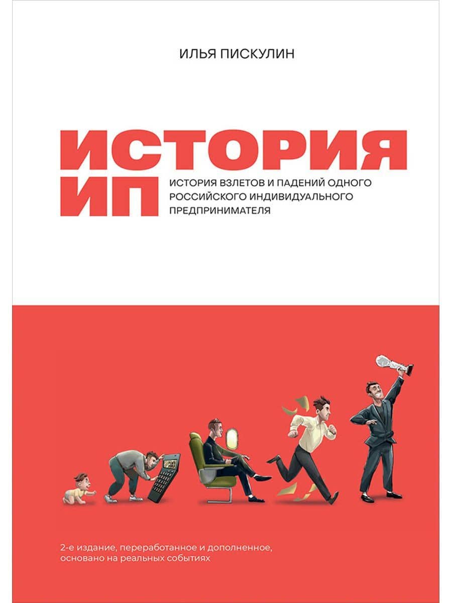История ИП: История взлетов и падений одного российского индивидуального предпринимателя — Илья Андреевич Пискулин
