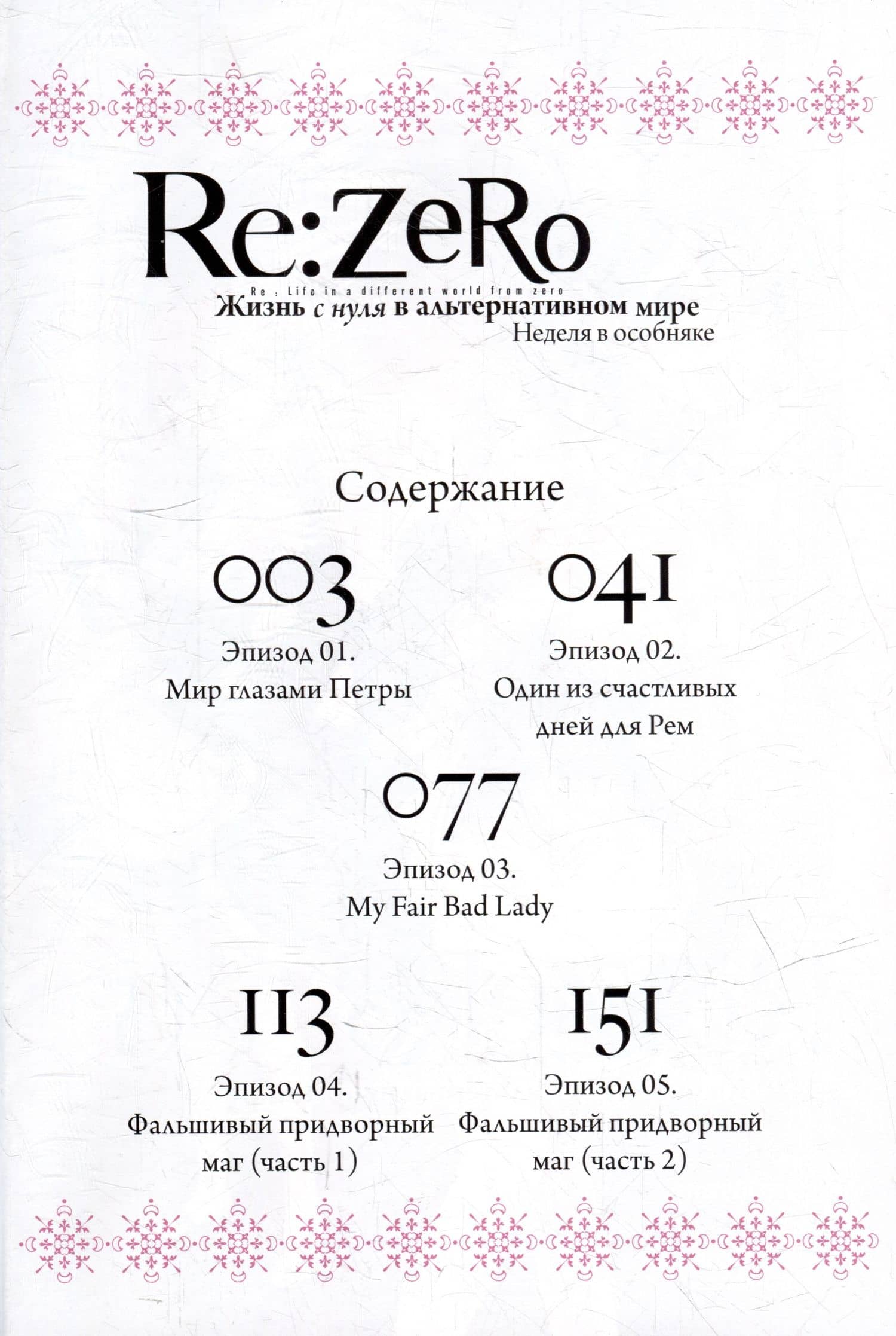 Re:Zero. Жизнь с нуля в альтернативном мире. Том 5 - Неделя в особняке. (Re:Zero kara Hajimeru Isekai Seikatsu). Манга — Нагацуки Таппей (2)