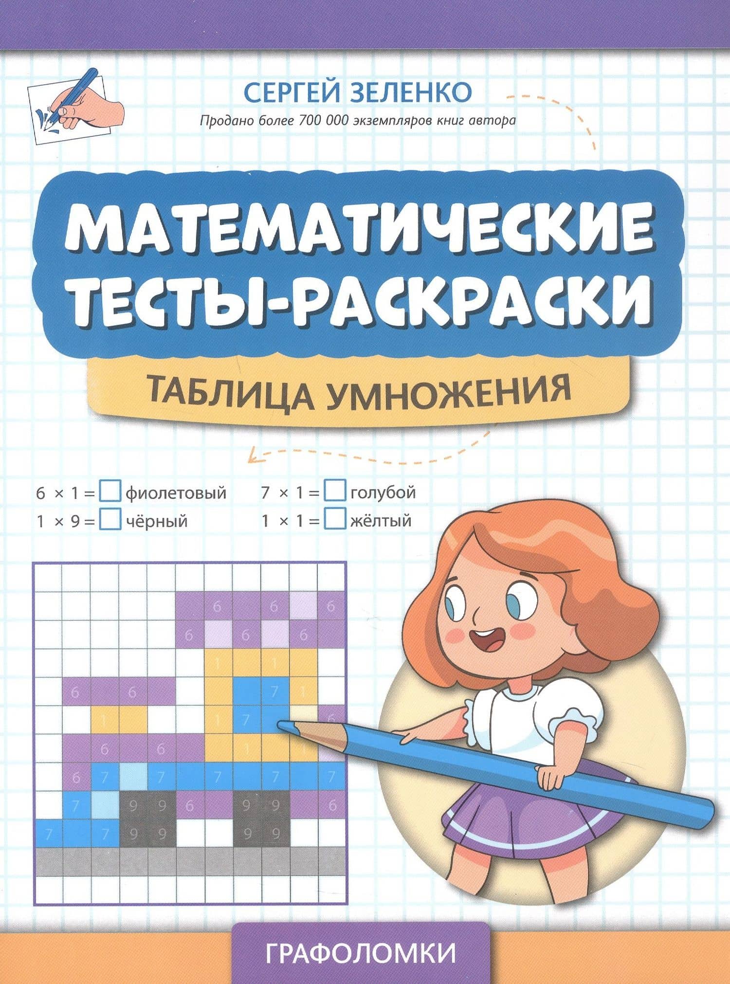Математические тесты-раскраски: таблица умножения — Сергей Викторович Зеленко