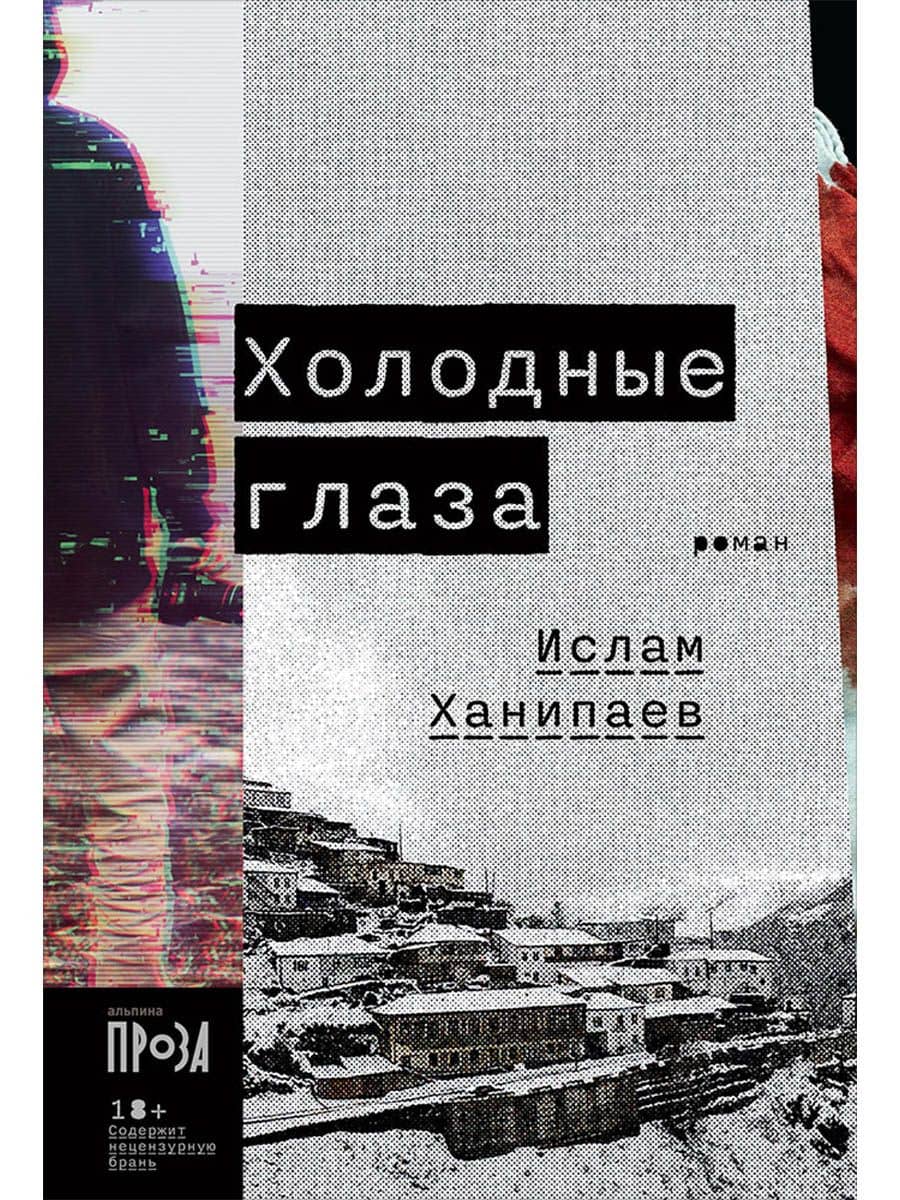 Холодные глаза: роман — Ислам Иманалиевич Ханипаев