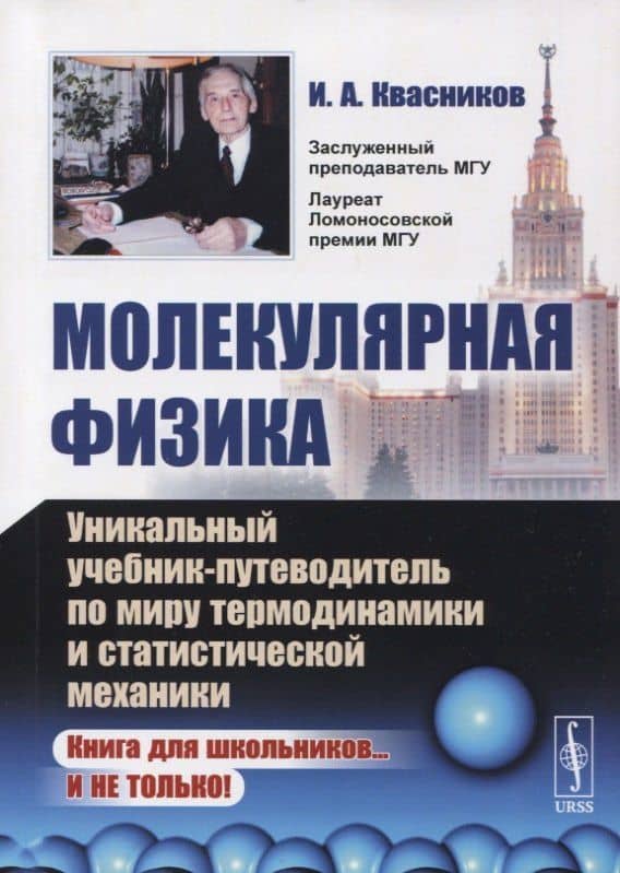 Молекулярная физика: Уникальный учебник-путеводитель по миру термодинамики и статистической механики — Иридий Александрович Квасников