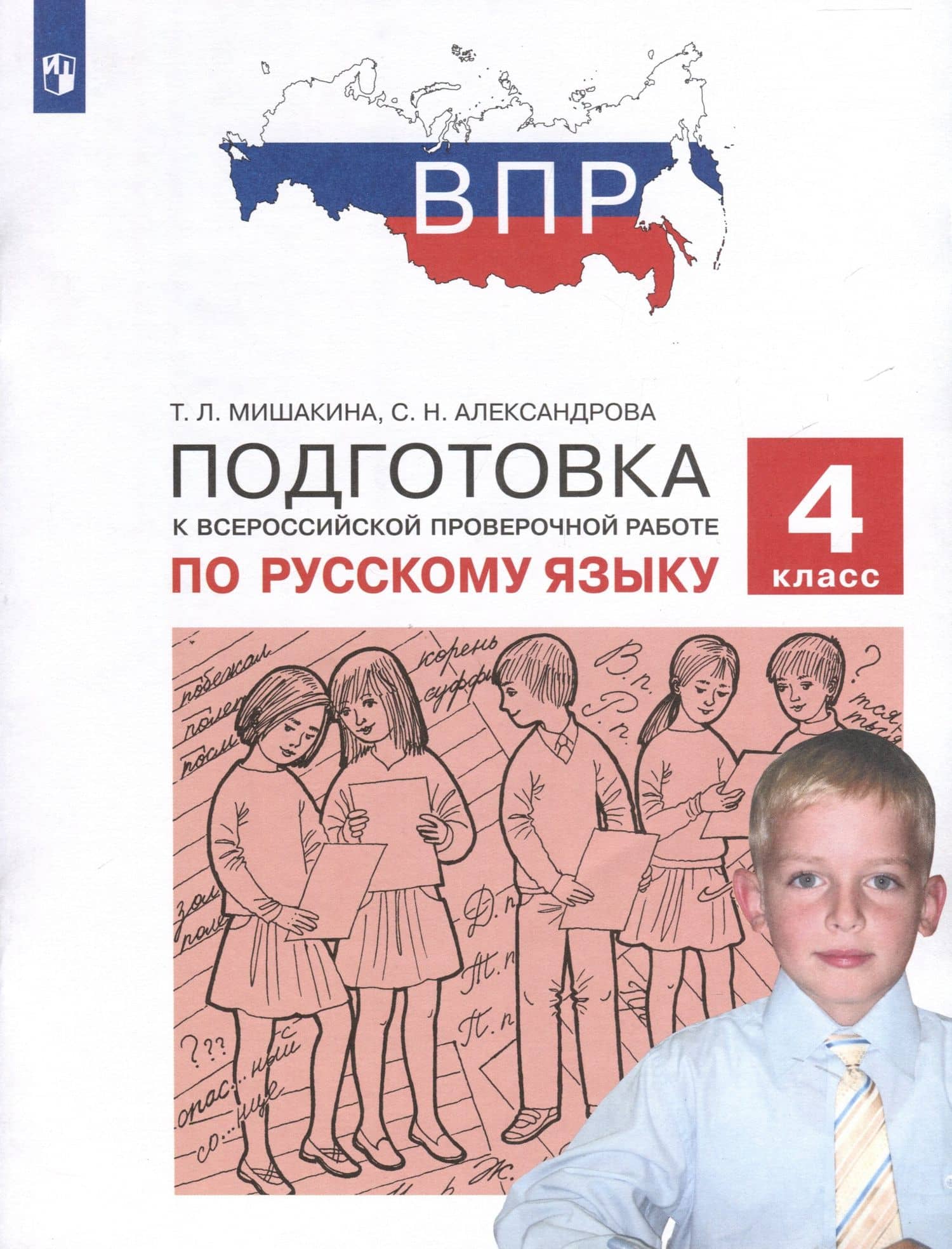 Подготовка к Всероссийской проверочной работе по русскому языку. 4 класс — Татьяна Леонидовна Мишакина