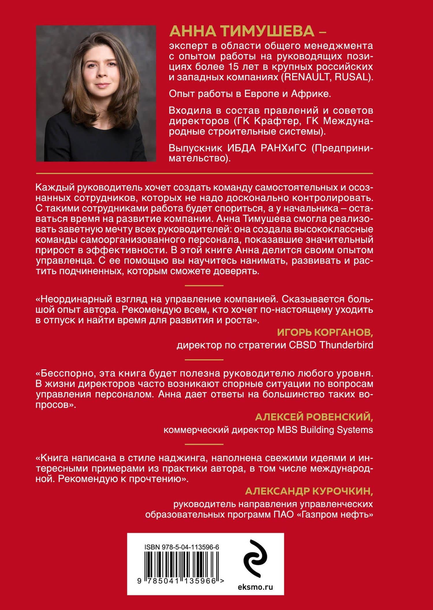 Принципы высокоэффективных руководителей. Управленческий наджинг. Бесстрессовый подход к управлению — Анна Тимушева (2)