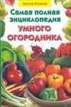 Самая полная энциклопедия умного огородника