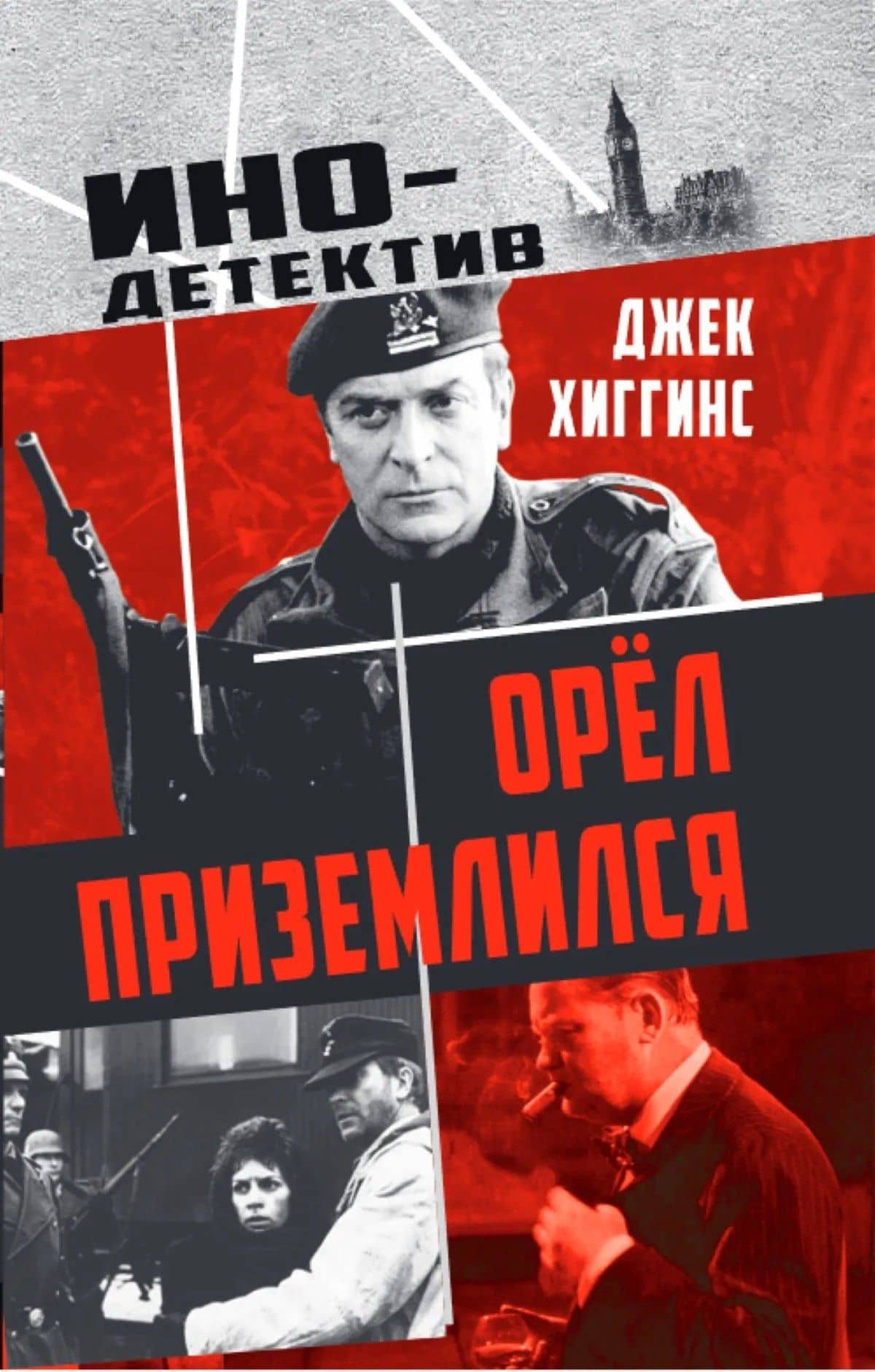 Орел приземлился — Джек Хиггинс