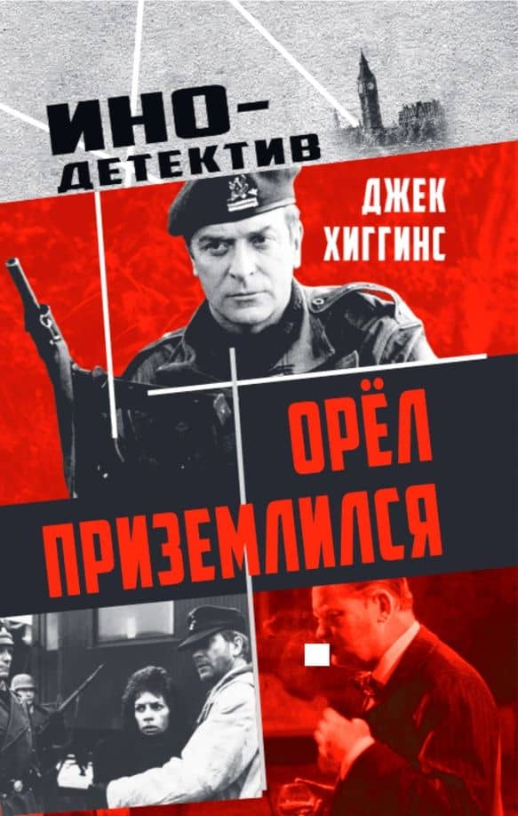 Орел приземлился — Джек Хиггинс