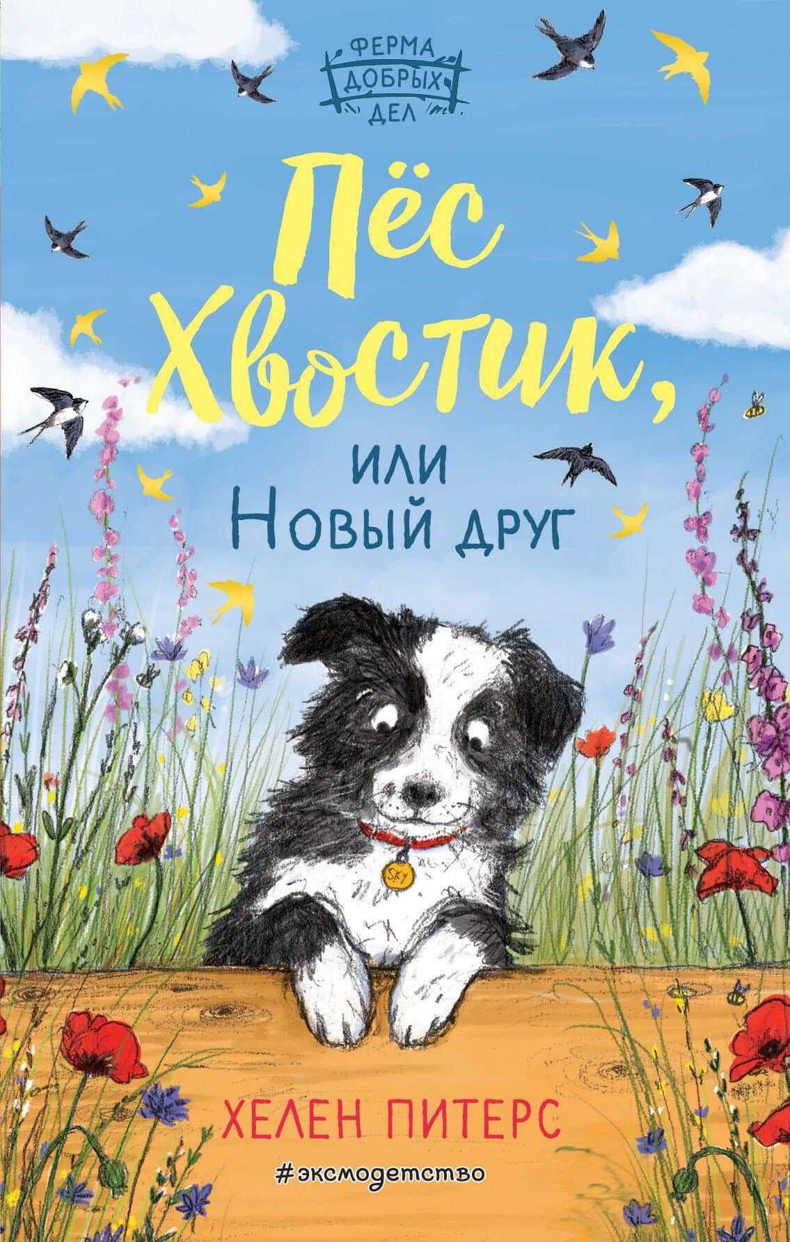 Пёс Хвостик, или Новый друг (#3) — Хелен Питерс