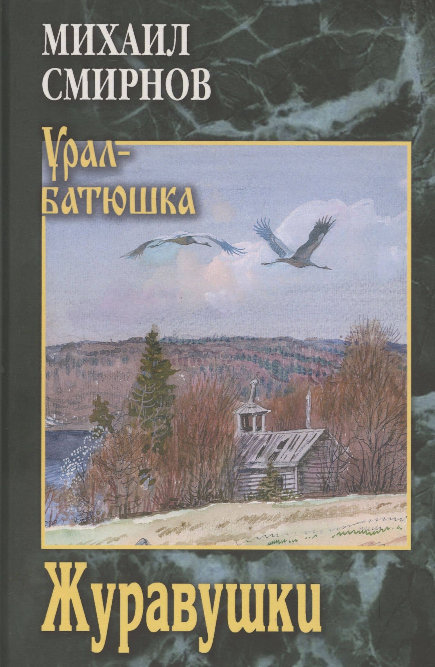 Журавушки — Михаил Иванович Смирнов