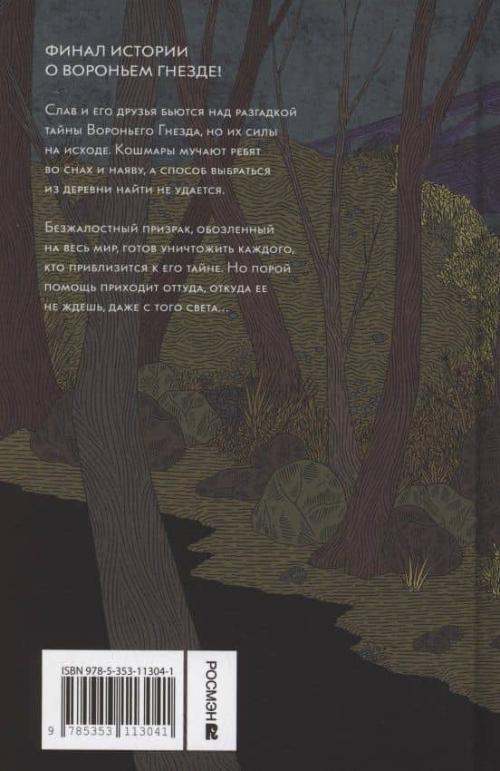 Воронье гнездо. Призрачный зов — Марика Макей (2)