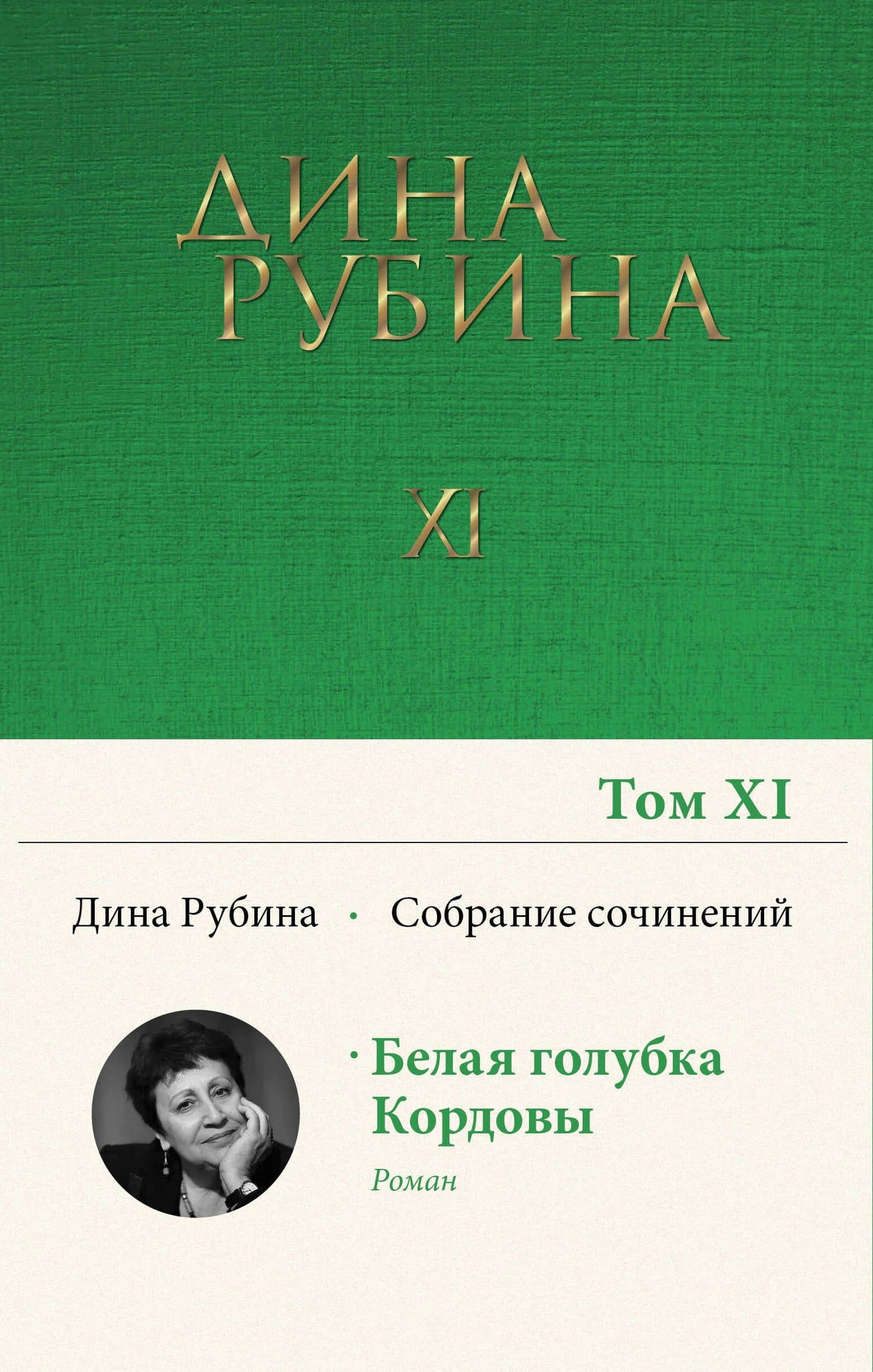 Дина Рубина. Собрание сочинений. I - XXI. 2008-2009
