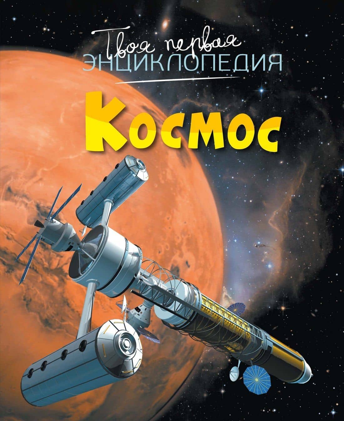 Космос — Мари-Рене Гийоре