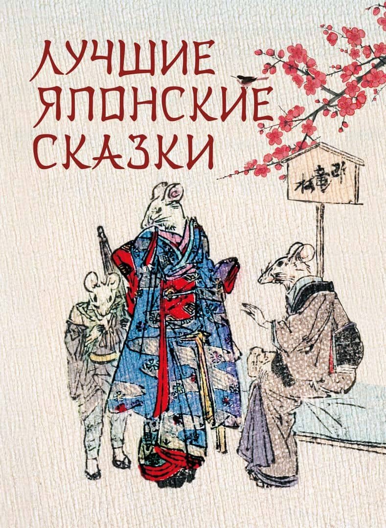 Лучшие японские сказки. В первых русских переводах