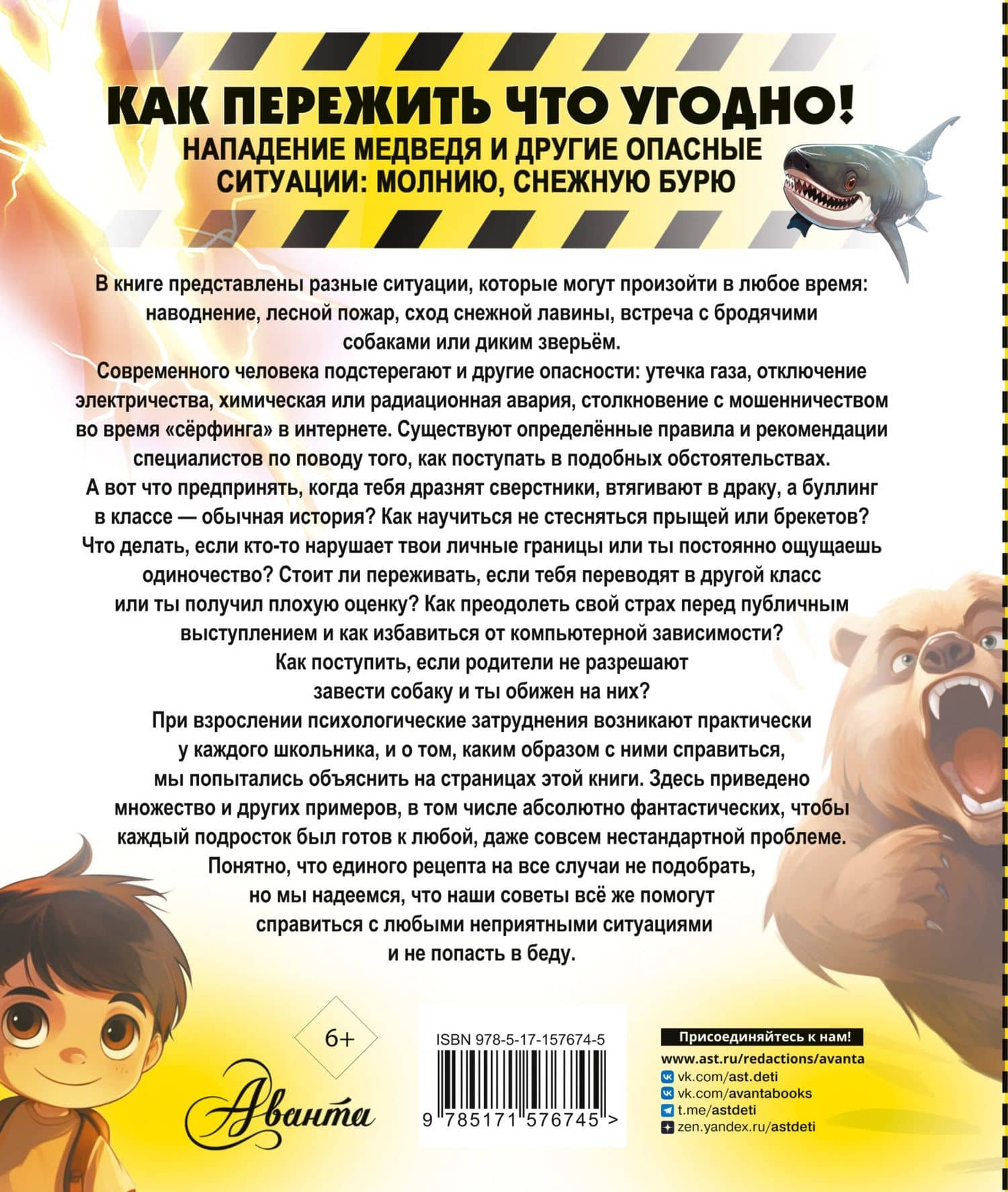 Как пережить что угодно! Нападение медведя и другие опасные ситуации: молнию, снежную бурю — Медведев Д.Ю. (2)