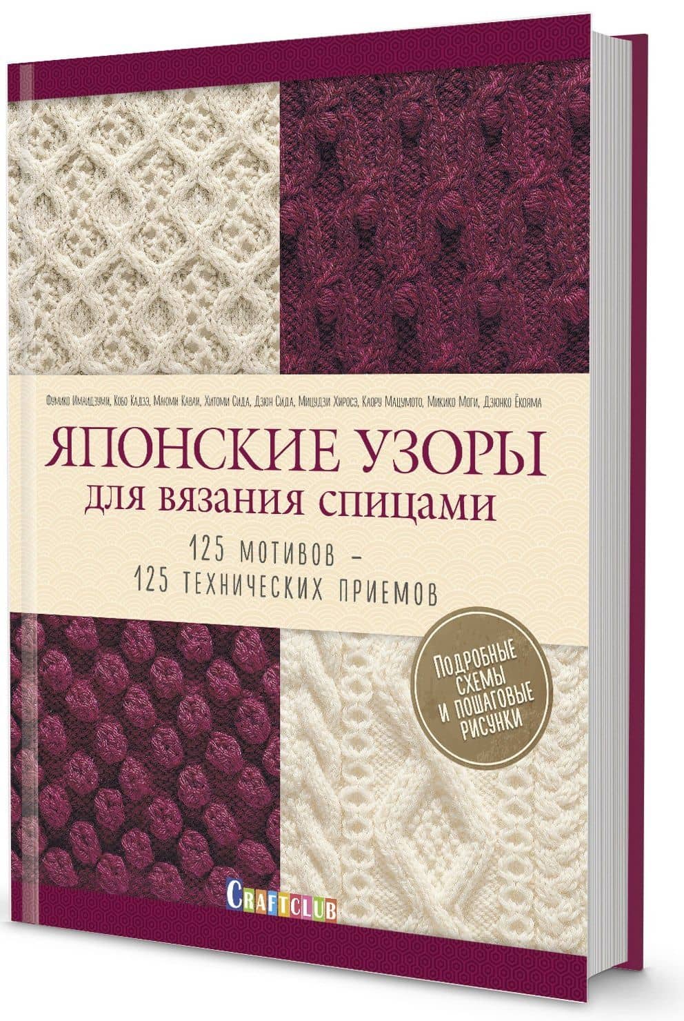 Японские узоры для вязания спицами. 125 мотивов -125 технических приемов