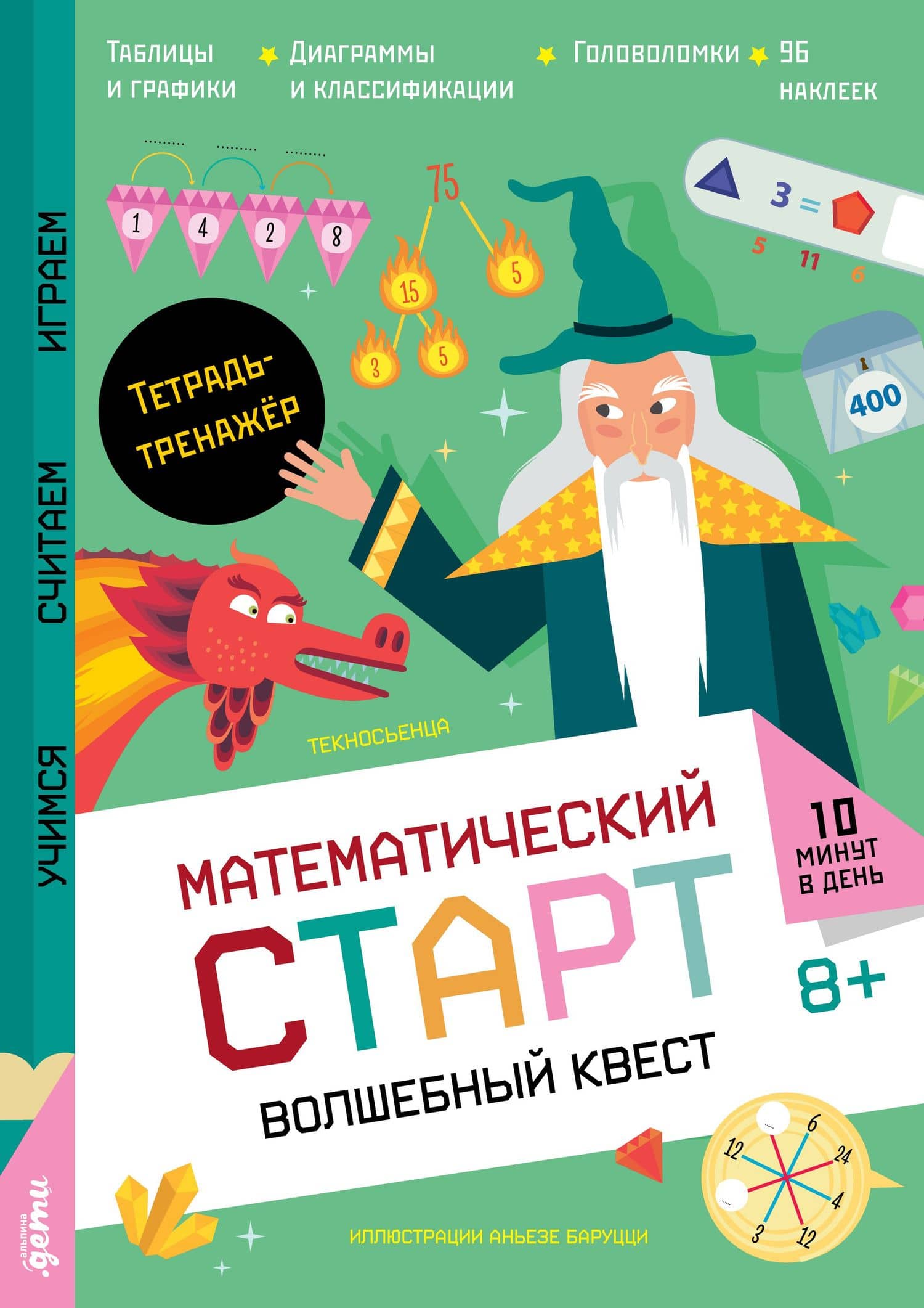 Волшебный квест. Тетрадь-тренажёр — Текносьенца