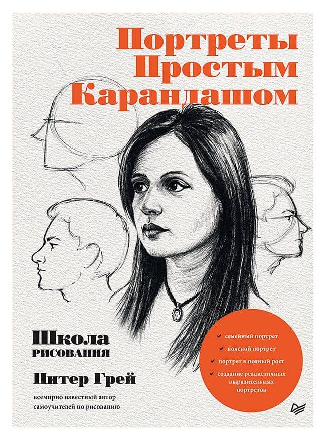 Портреты простым карандашом. Школа рисования — Питер Грей