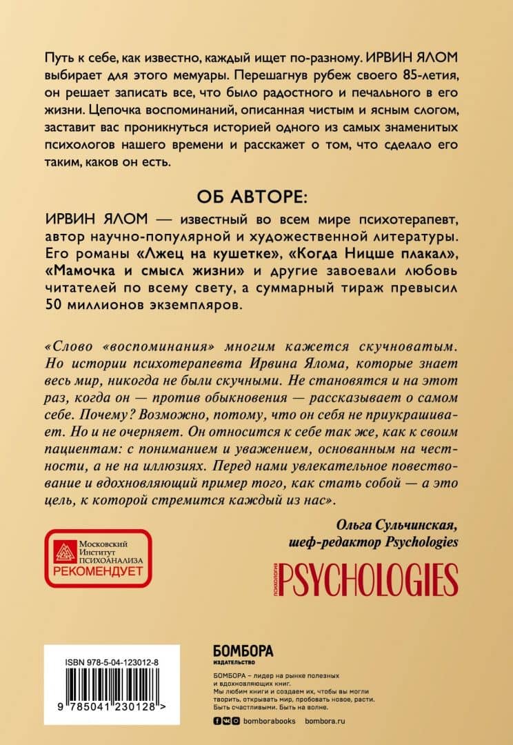 Как я стал собой. Воспоминания — Ирвин Ялом (3)