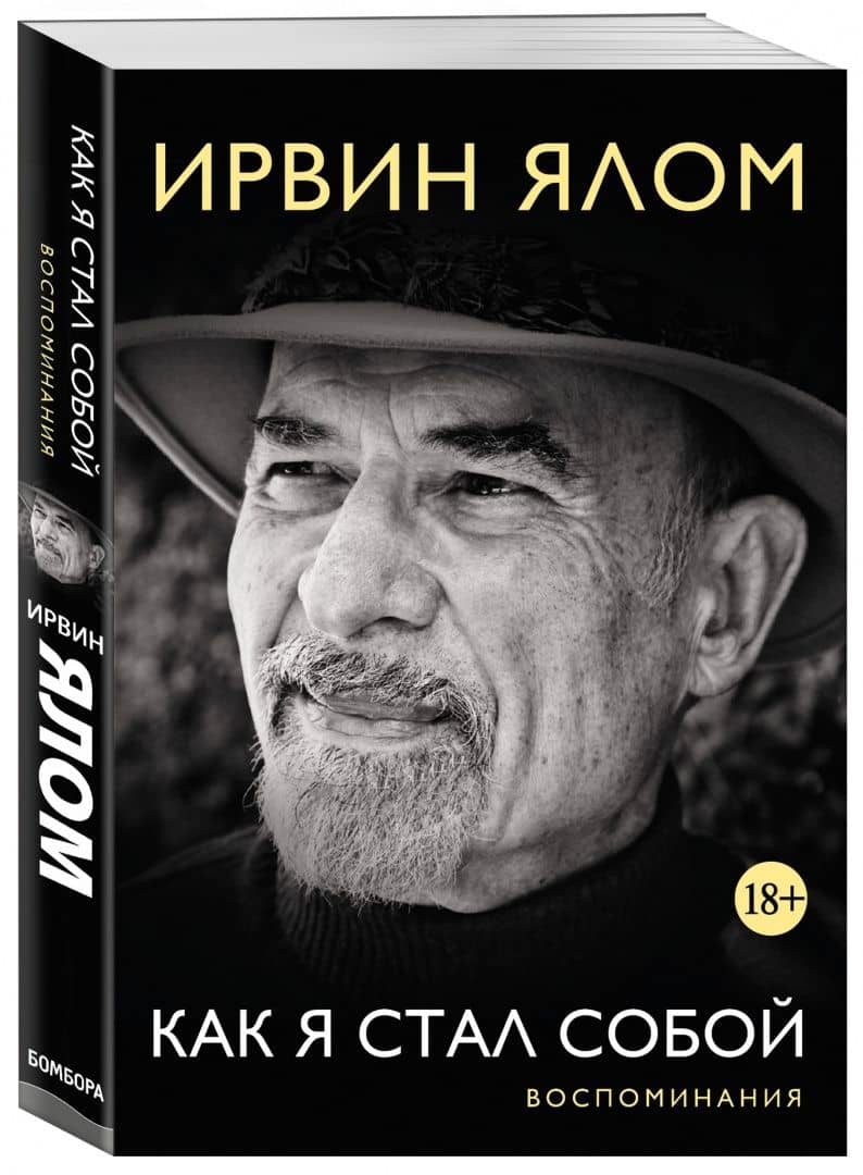 Как я стал собой. Воспоминания — Ирвин Ялом (2)