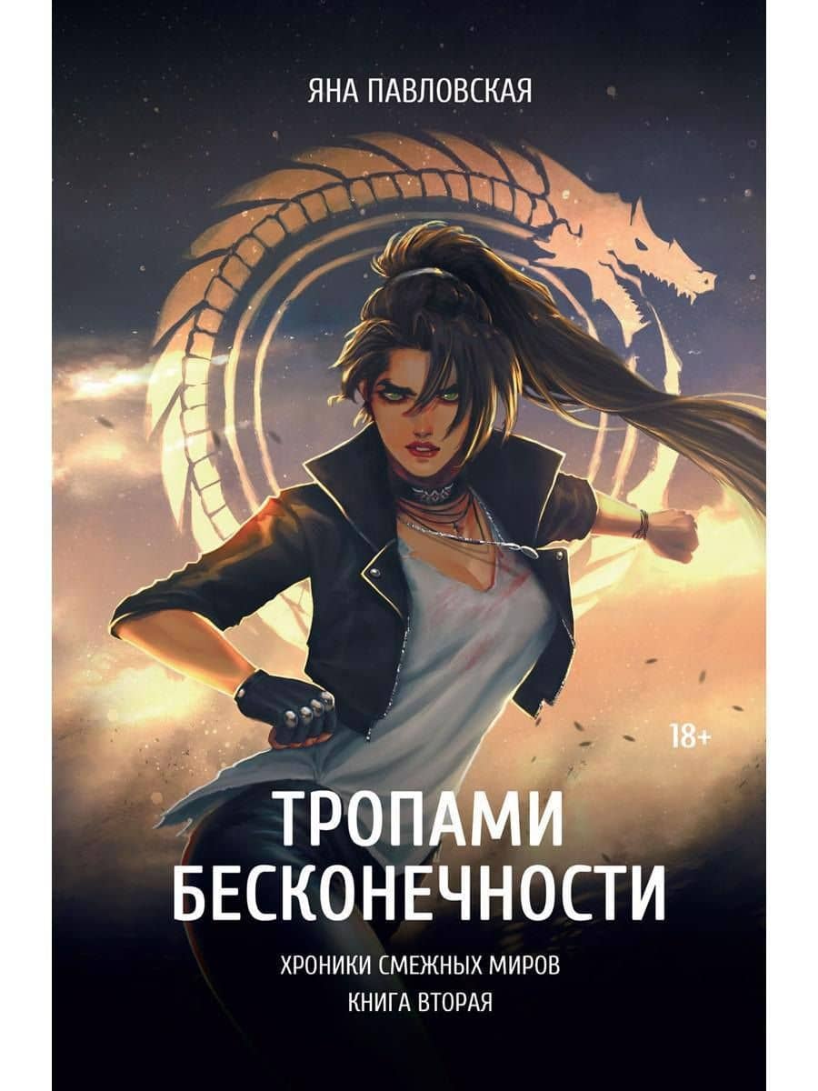 Тропами бесконечности — Яна Павловская