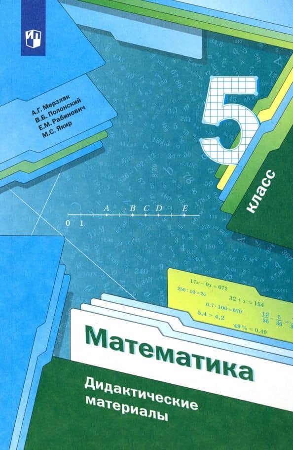 Математика. 5 класс. Дидактические материалы. ФГОС — Виталий Борисович Полонский