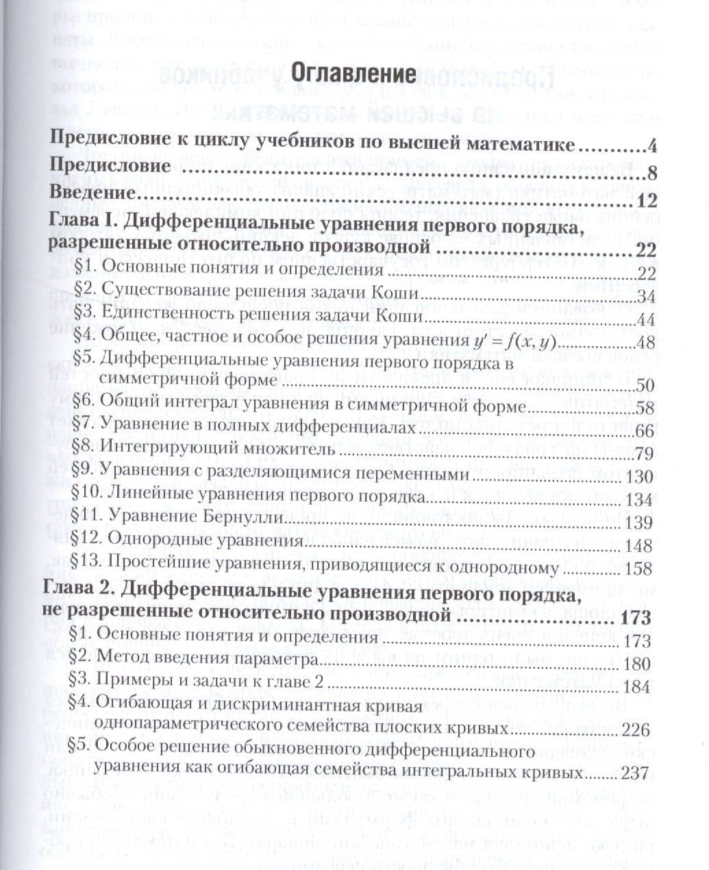 Дифференциальные уравнения в 2 ч. Часть 1. Учебник и практикум для академического бакалавриата