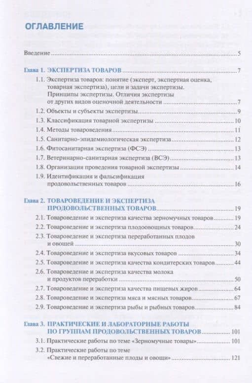 Организация и проведение экспертизы и оценки качества товаров. Учебно-практическое пособие — Валентина Николаевна Отосина (2)