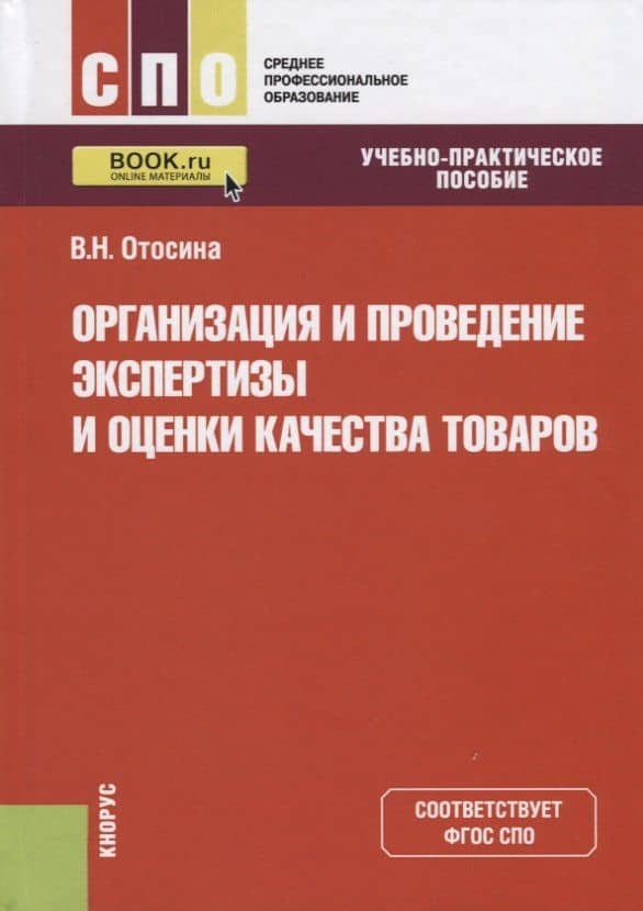 Организация и проведение экспертизы и оценки качества товаров. Учебно-практическое пособие — Валентина Николаевна Отосина