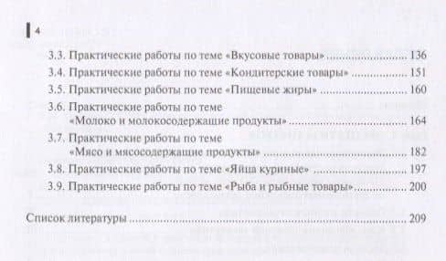 Организация и проведение экспертизы и оценки качества товаров. Учебно-практическое пособие — Валентина Николаевна Отосина (3)