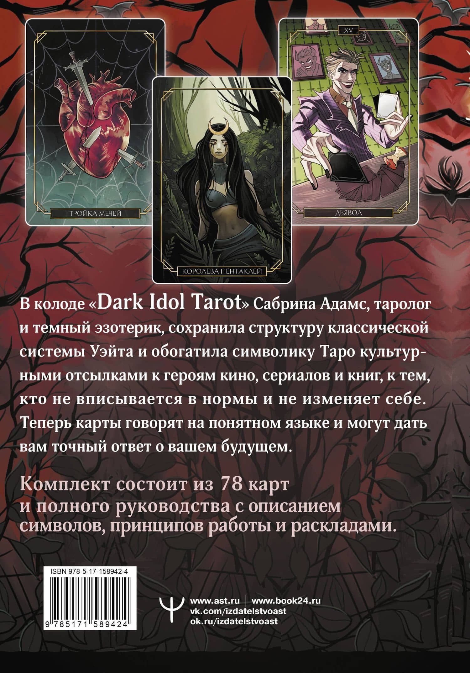 Dark Idol Tarot. Таро темных историй (78 карт и руководство) — Сабрина Адамс (2)